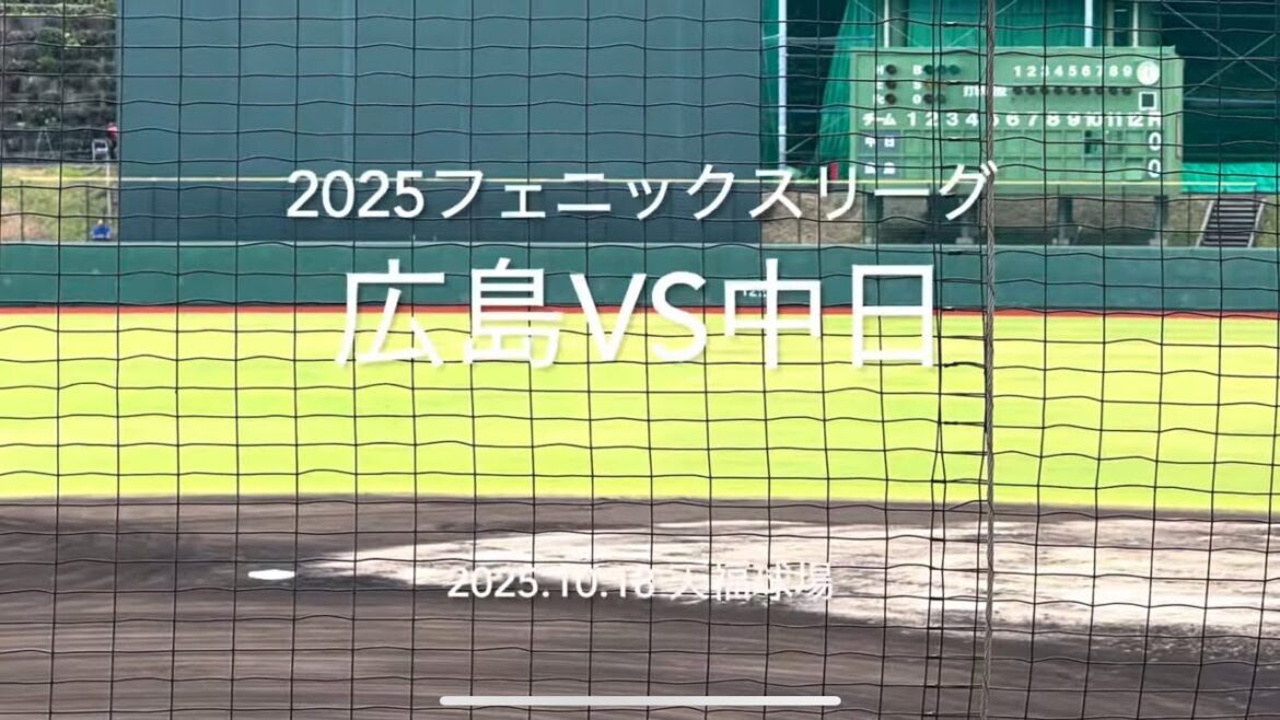 全打席ハイライト！カープ4連勝かけ猛打爆発、先発は滝田！【2025.10.18　2025フェニックスリーグ 　広島vs中日】#2025フェニックスリーグ#広島カープ#中日ドラゴンズ#天福球場