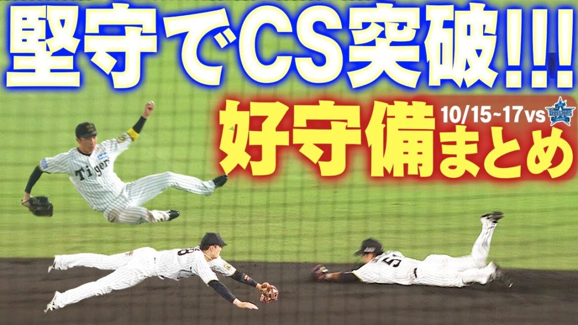 【これぞ王者の守備】見事CS突破を果たした阪神！DeNA戦で呼び出した好守備をまとめてお届け！阪神タイガース密着！応援番組「虎バン」ABCテレビ公式チャンネル