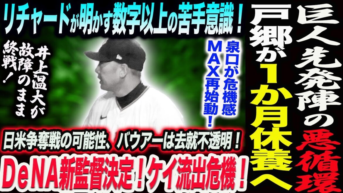 巨人先発陣の悪循環!戸郷が1か月休養へ!リチャードが明かす数字以上の苦手意識!DeNA新監督決定!ケイ流出で日米争奪戦の可能性!バウア去就不明!読売巨人軍 ジャイアンツ 巨人 GIANTS 阿部監督 巨人先発陣の悪循環!戸郷が1か月休養へ!リチャードが明かす数字以上の苦手意識!DeNA新監督決定!ケイ流出で日米争奪戦の可能性!バウア去就不明!読売巨人軍 ジャイアンツ 巨人 GIANTS 阿部監督