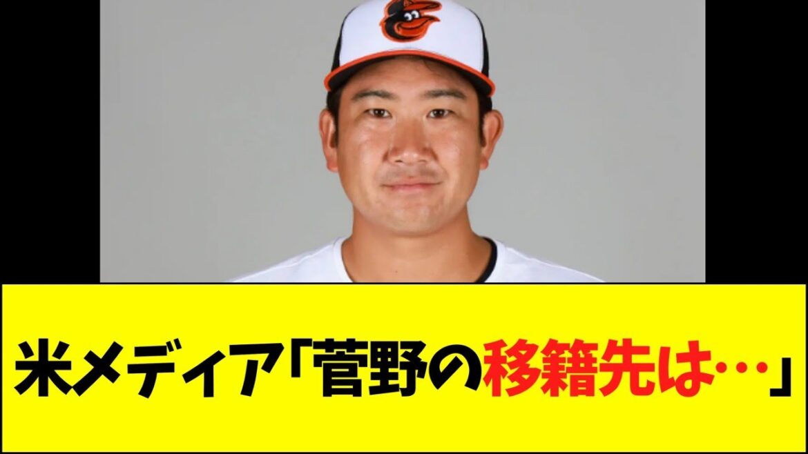 米メディア「菅野の移籍先は…」