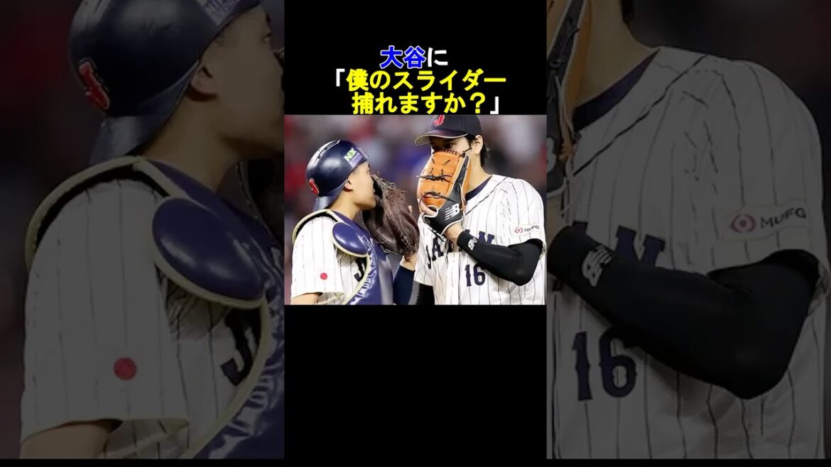 【衝撃】大谷に「僕のスライダー捕れますか?」と聞かれた中村悠平は⁉️#shorts #shoheiohtani #オオタニ #ドジャース #大谷翔平 【衝撃】大谷に「僕のスライダー捕れますか?」と聞かれた中村悠平は⁉️#shorts #shoheiohtani #オオタニ #ドジャース #大谷翔平