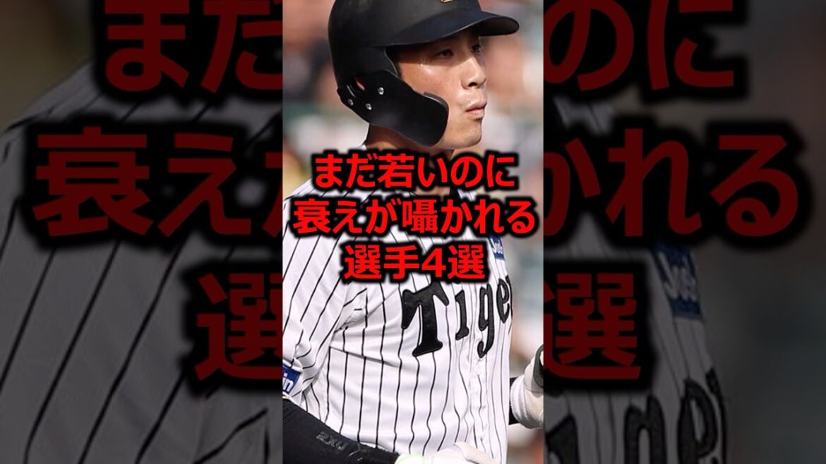 まだ若いのに衰えが囁かれる選手4選 #プロ野球 #阪神タイガース #木浪聖也