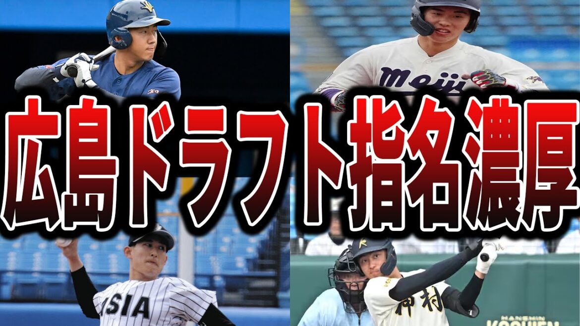 【ドラフト2025】カープのドラフト指名候補の選手たち