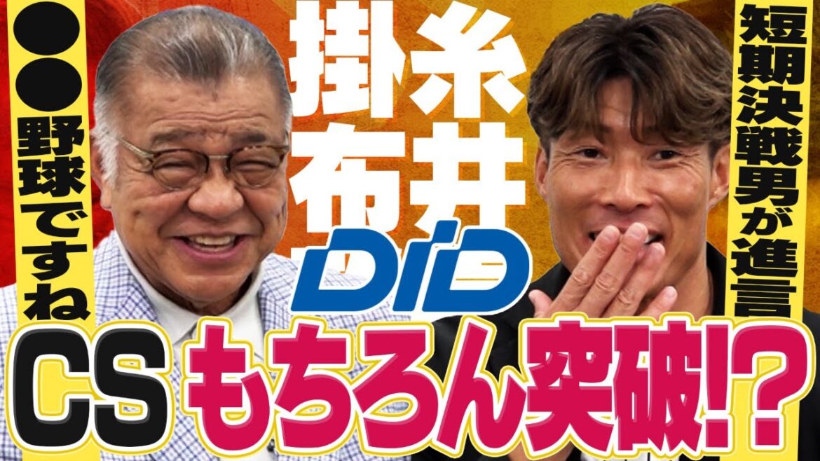 【掛布×糸井】CS直前に豪華対談が実現！CS突破のキーマンは！？”シリーズ男”2人が語る！！男阪神タイガース密着！応援番組「虎バン」ABCテレビ公式チャンネル