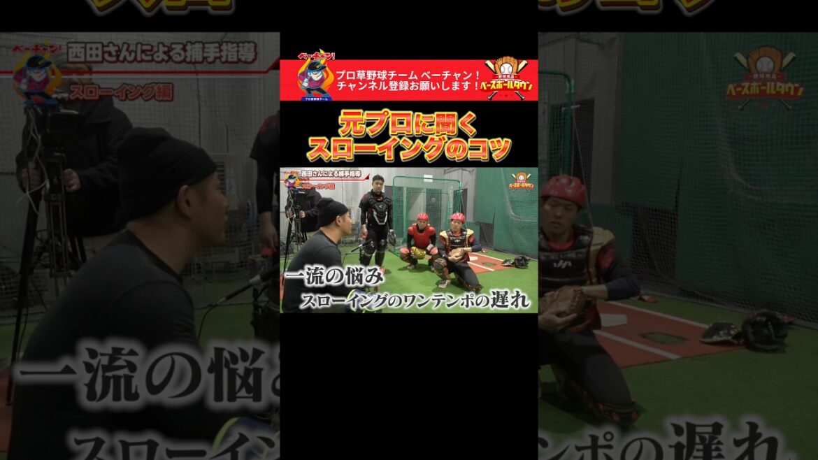元プロに聞く、スローイングのコツ #野球 #ベーチャン! #ベースボールタウン #BBCH #プロ草野球 #西田明央 #軟式野球 #スポーツ #shorts #SAVEベーチャン 元プロに聞く、スローイングのコツ #野球 #ベーチャン! #ベースボールタウン #BBCH #プロ草野球 #西田明央 #軟式野球 #スポーツ #shorts #SAVEベーチャン