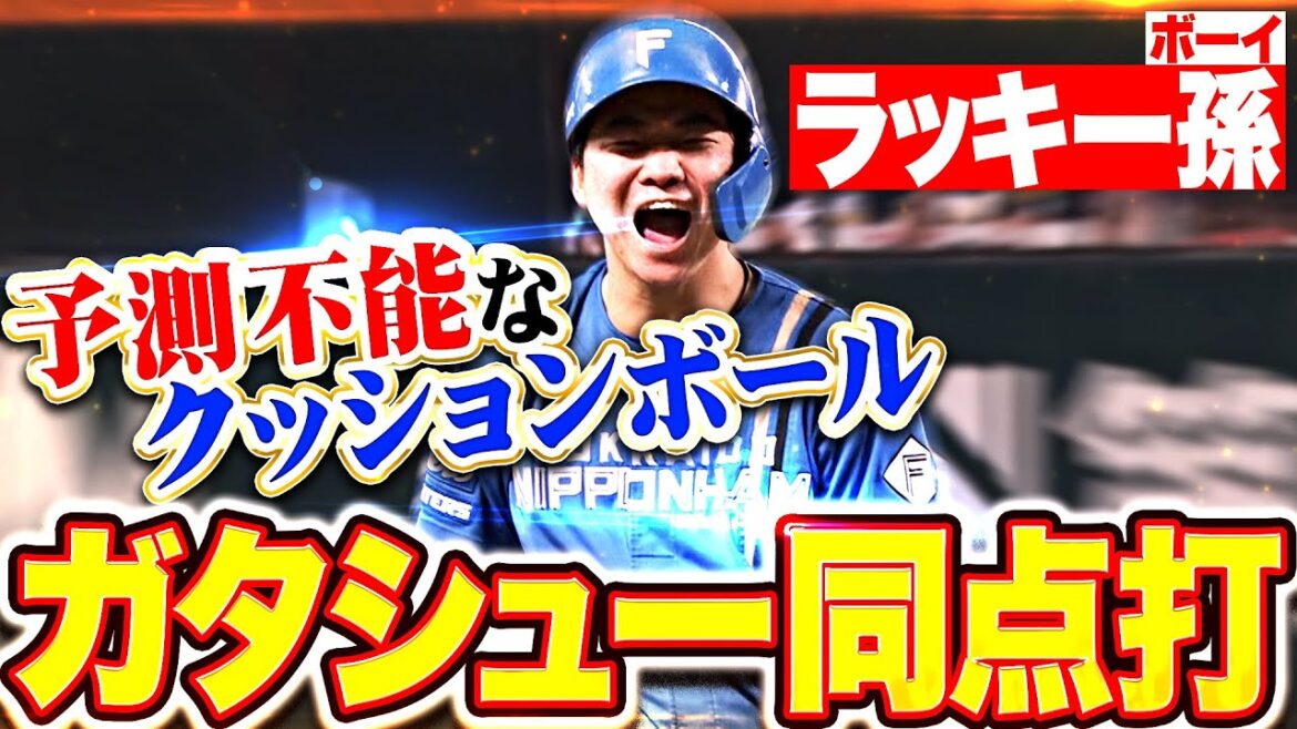 【ラッキー・ガタシュー孫】山縣秀『クッションボールが予測不能…タイムリー3塁打で同点！』