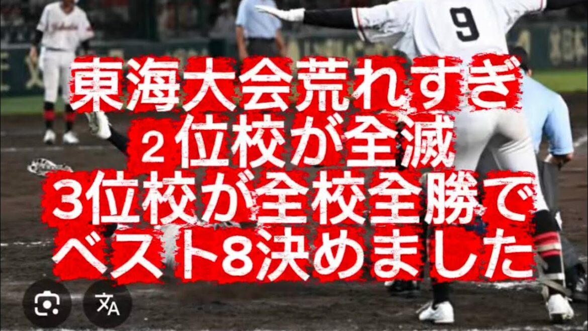 【高校野球】【東海大会】東海大会ベスト8が決定準々決勝全試合試合予想と見解徹底解説#高校野球 #甲子園
