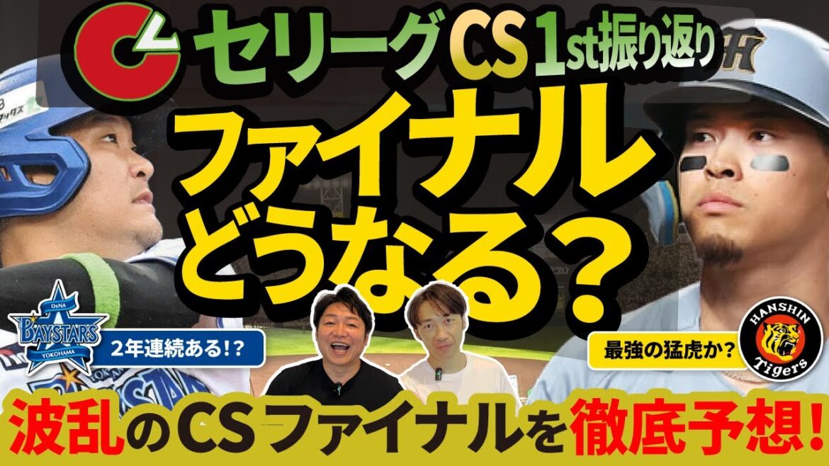 【セ・リーグCS 1st振り返り＆ファイナル予想】ベイスターズ劇的2連勝の裏側と阪神との相性データを徹底分析！筒香の暴れ太鼓！阪神の厚すぎる投手陣をベイスターズはどう崩す？藤浪登板の可能性も？
