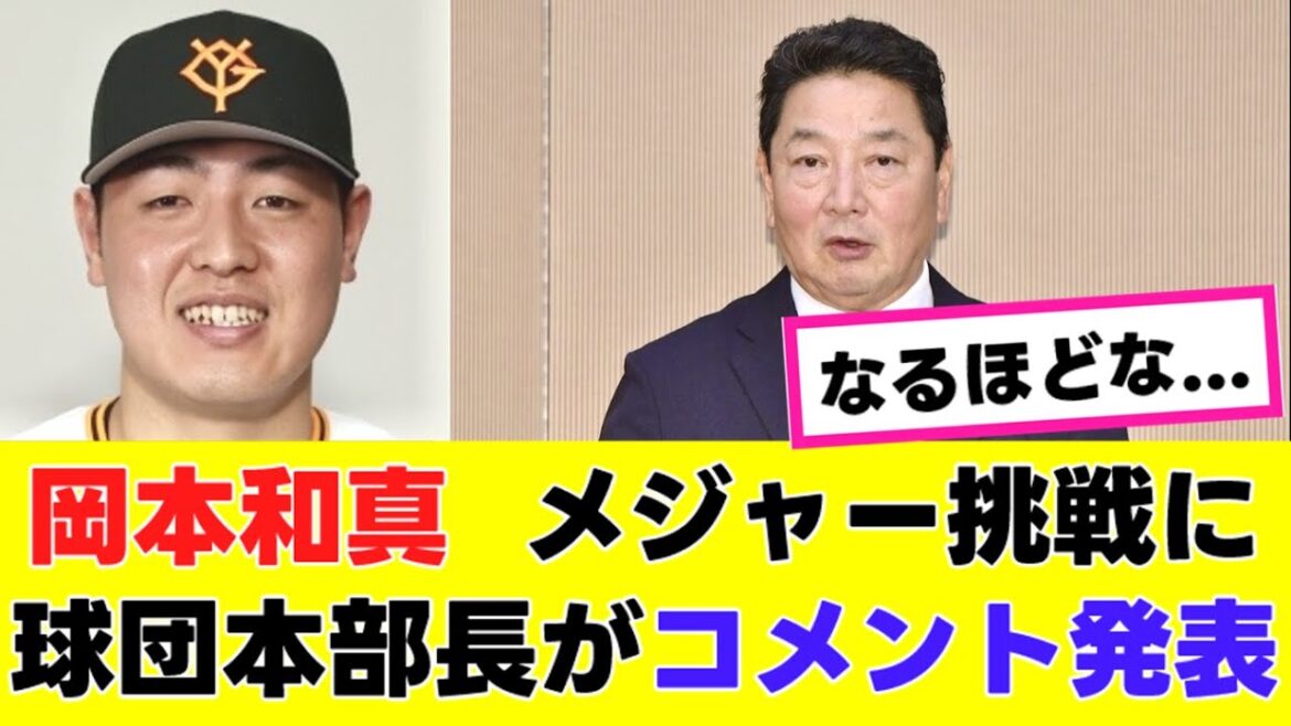 【岡本和真】メジャー挑戦について、球団本部長が言及する...『反応集』