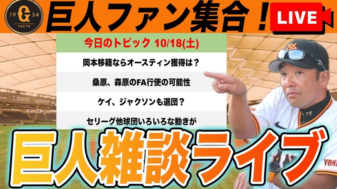 【巨人ファン集合】岡本メジャー移籍に備えてオースティン獲得に動くのか？！DeNAから巨人に移籍しそうな選手など雑談　読売ジャイアンツ