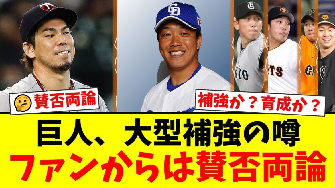巨人、前田健太と中日・柳裕也のW獲り報道！先発強化の大型補強に「若手の機会が…」「実力で奪え」とファンから賛否両論が巻き起こる事態に。【プロ野球ファンの反応】