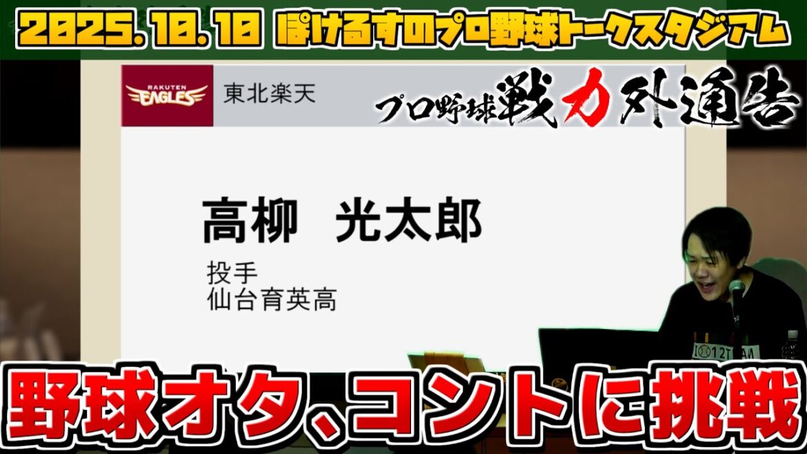 【挑戦】野球オタクのコントは野球ファン相手にウケるのか!?【コント『プロ野球戦力外通告』25.10.10 トークスタジアムまとめ】 【挑戦】野球オタクのコントは野球ファン相手にウケるのか!?【コント『プロ野球戦力外通告』25.10.10 トークスタジアムまとめ】
