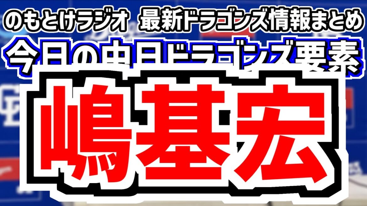 10月18日(土) のもとけラジオ/今日の中日ドラゴンズ要素 中日が嶋基宏ヘッドコーチ招聘!コーチ組閣、若狭アナ 西尾典文さんの中日ドラフト予想 1位指名は?、仲地 村松 有馬らフェニックスリーグ情報 10月18日(土) のもとけラジオ/今日の中日ドラゴンズ要素 中日が嶋基宏ヘッドコーチ招聘!コーチ組閣、若狭アナ 西尾典文さんの中日ドラフト予想 1位指名は?、仲地 村松 有馬らフェニックスリーグ情報