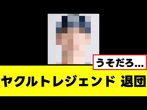 【悲報】ヤクルトのレジェンド選手、退団を決断する 【悲報】ヤクルトのレジェンド選手、退団を決断する