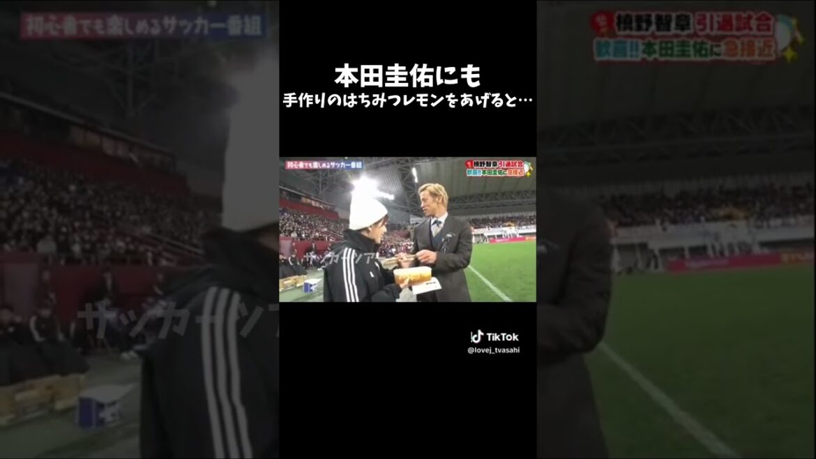 本田圭佑にも手作りのはちみつレモンをあげると…