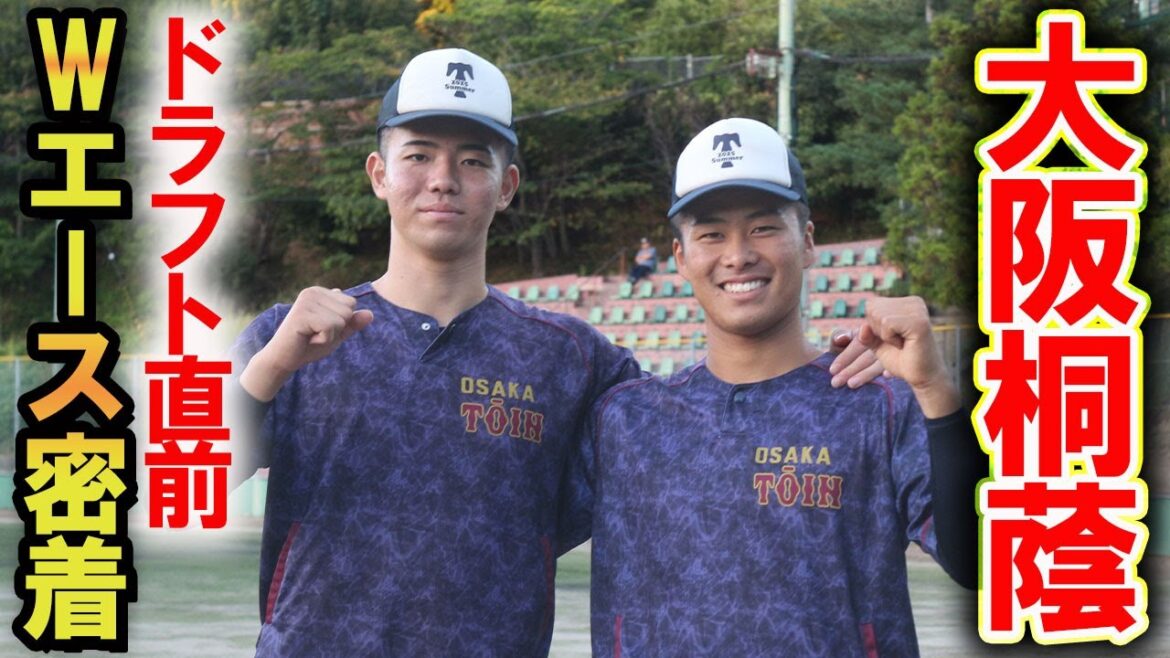 【ドラフト注目の剛腕】森陽樹&中野大虎のストレートが唸る…大阪桐蔭Wエースのドラフト直前に密着! 【ドラフト注目の剛腕】森陽樹&中野大虎のストレートが唸る...大阪桐蔭Wエースのドラフト直前に密着!