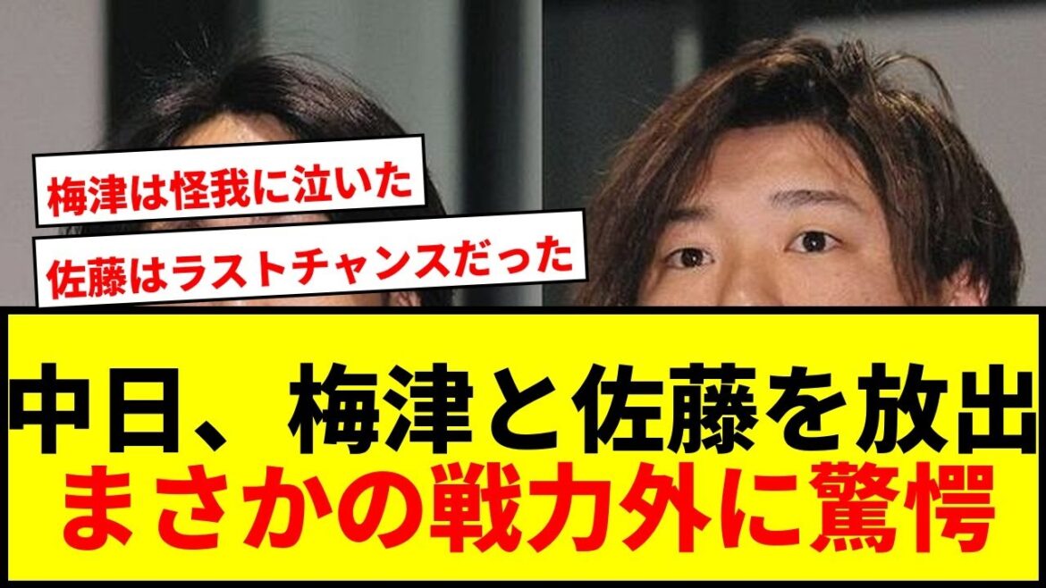 【速報】中日、梅津晃大と佐藤龍世と来季契約せず！梅津は育成再契約、佐藤は戦力外に衝撃