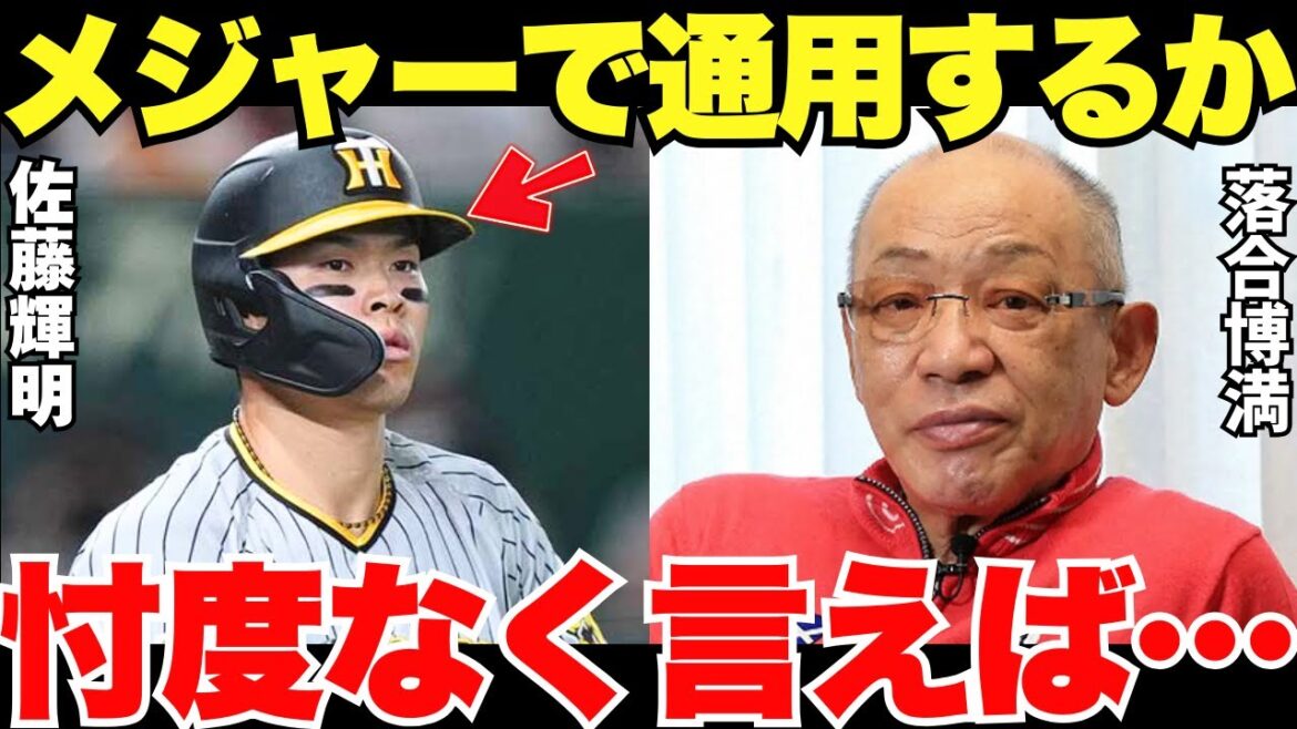 落合「見りゃ、わかんじゃん」メジャー挑戦を宣言した佐藤輝明について落合博満の語ったコメントが的確すぎる！