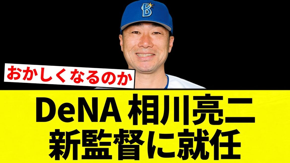【新監督】DeNA 相川亮二新監督に就任【プロ野球反応集】【2chスレ】【なんG】