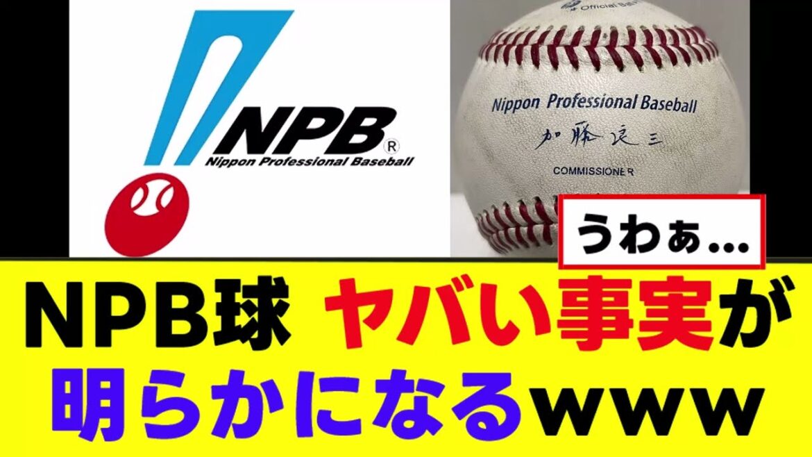 【悲報】NPB球、マジで衝撃的な事実が判明するｗｗｗ