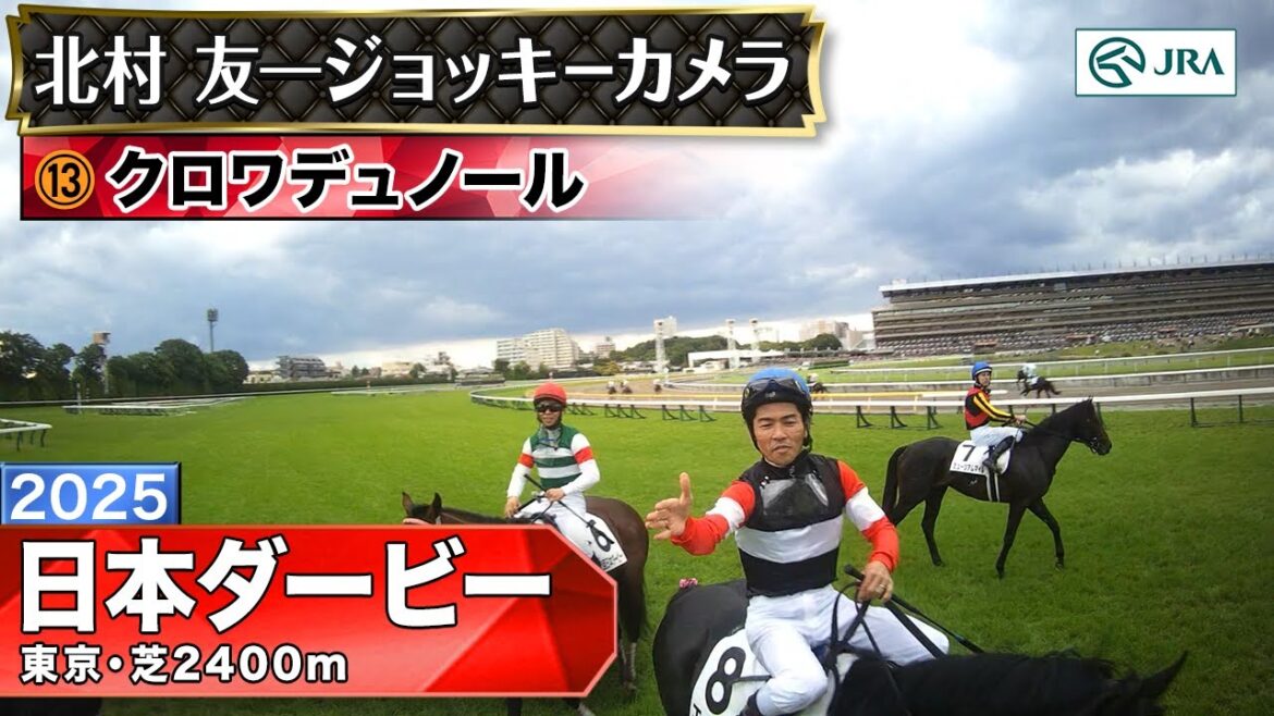 【ジョッキーカメラ】クロワデュノール騎乗の北村友一騎手ジョッキーカメラ映像｜2025年日本ダービー｜JRA公式