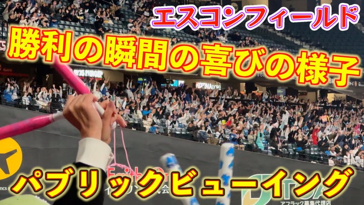 【20251018】勝利の瞬間のスタンドの様子(パブリックビューイング) 【20251018】勝利の瞬間のスタンドの様子(パブリックビューイング)
