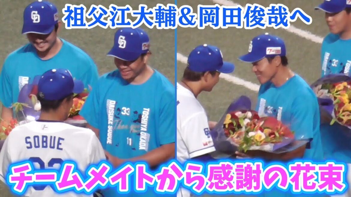 祖父江大輔&岡田俊哉・引退セレモニー チームメイトより花束贈呈（中日ドラゴンズ 2025/9/20）