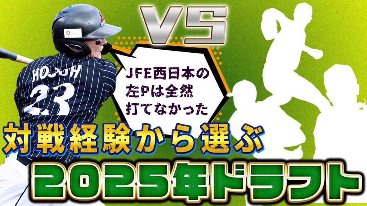 「正直全く打てなかった…」「 あの真っ直ぐはエグすぎる!」対戦経験をもとに選出した社会人選手11名を発表!【ドラフト直前SP! 北條史也が選ぶドラフト2025-社会人選手編-】 「正直全く打てなかった...」「 あの真っ直ぐはエグすぎる!」対戦経験をもとに選出した社会人選手11名を発表!【ドラフト直前SP! 北條史也が選ぶドラフト2025-社会人選手編-】