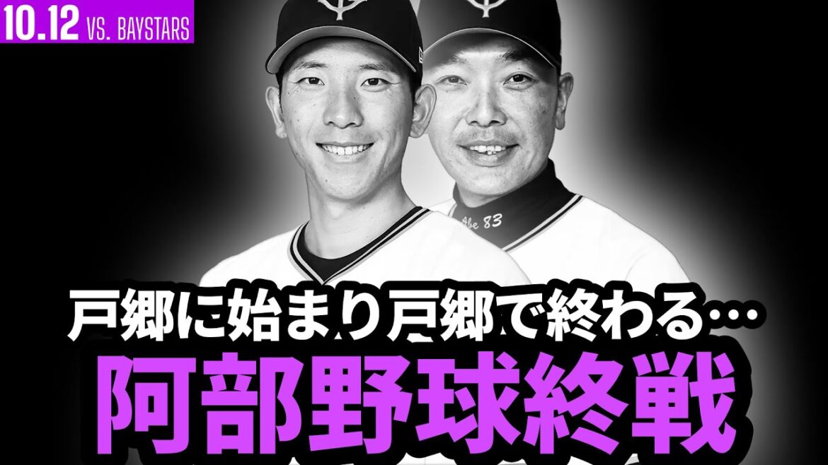 巨人、阿部野球終戦!!戸郷に始まり戸郷で終わる…
