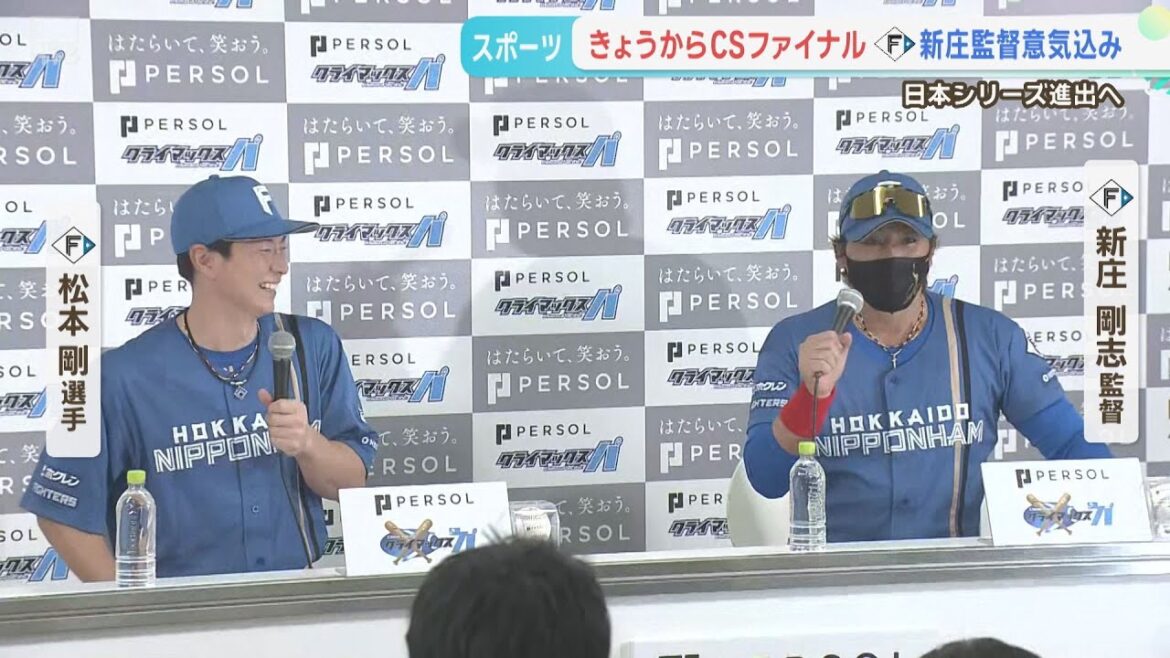 【ファイターズ】CSファイナル前日会見 新庄監督と松本選手が語る！野球の神様！？合言葉！？