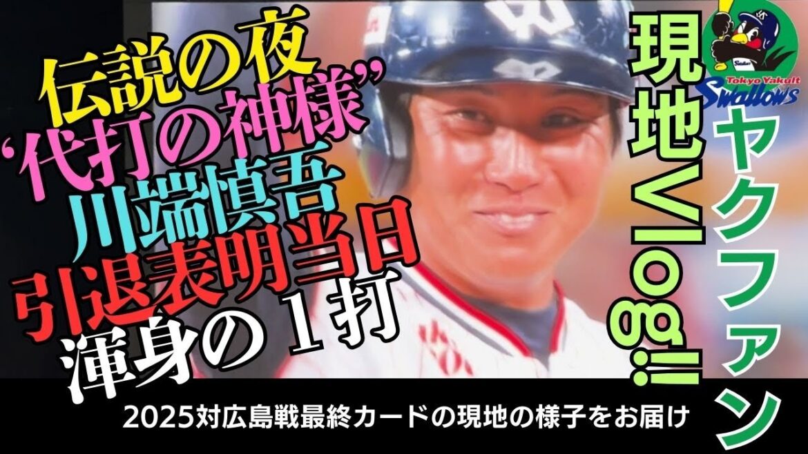 【伝説の夜】代打の神様 川端慎吾 引退表明当日に渾身の１振り！ ヤクルトファン３年目による現地観戦Vlog #ヤクルト #スワローズ #川端慎吾 #村上宗隆 #プロ野球 #npb