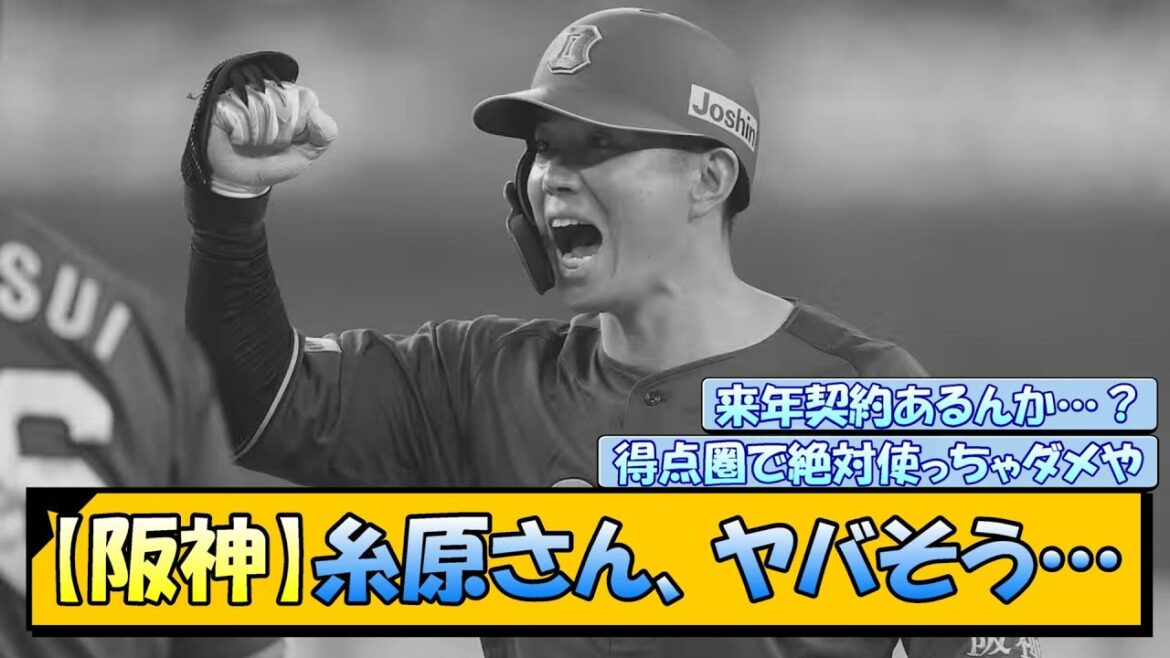 【阪神】糸原さん、ヤバそう…
