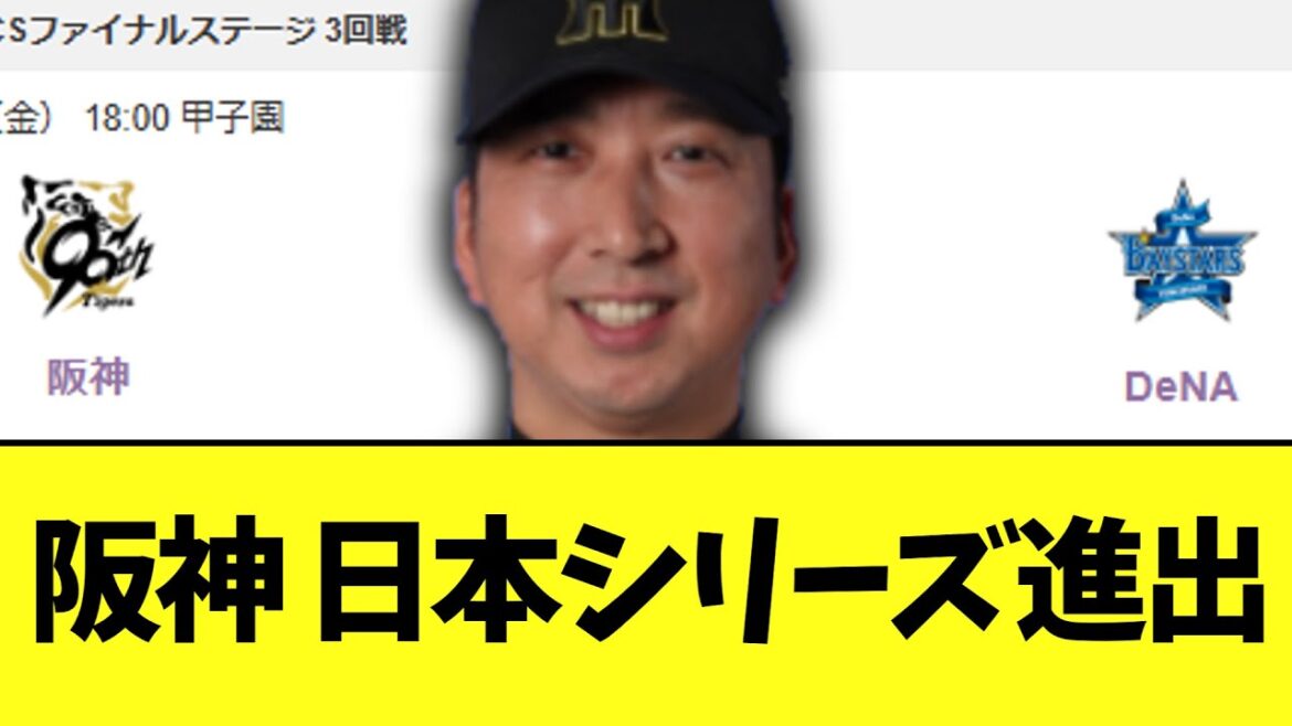 阪神タイガース なんか普通に3連勝して日本シリーズ進出決定 阪神タイガース なんか普通に3連勝して日本シリーズ進出決定