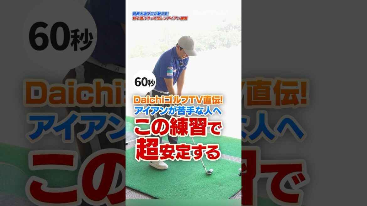 【アイアンが安定する】苦手な人ほどやって欲しい！菅原大地プロが教える縦振りドリルの練習法 #ゴルフ #ゴルフレッスン #アイアン #菅原大地 #DaichiゴルフTV