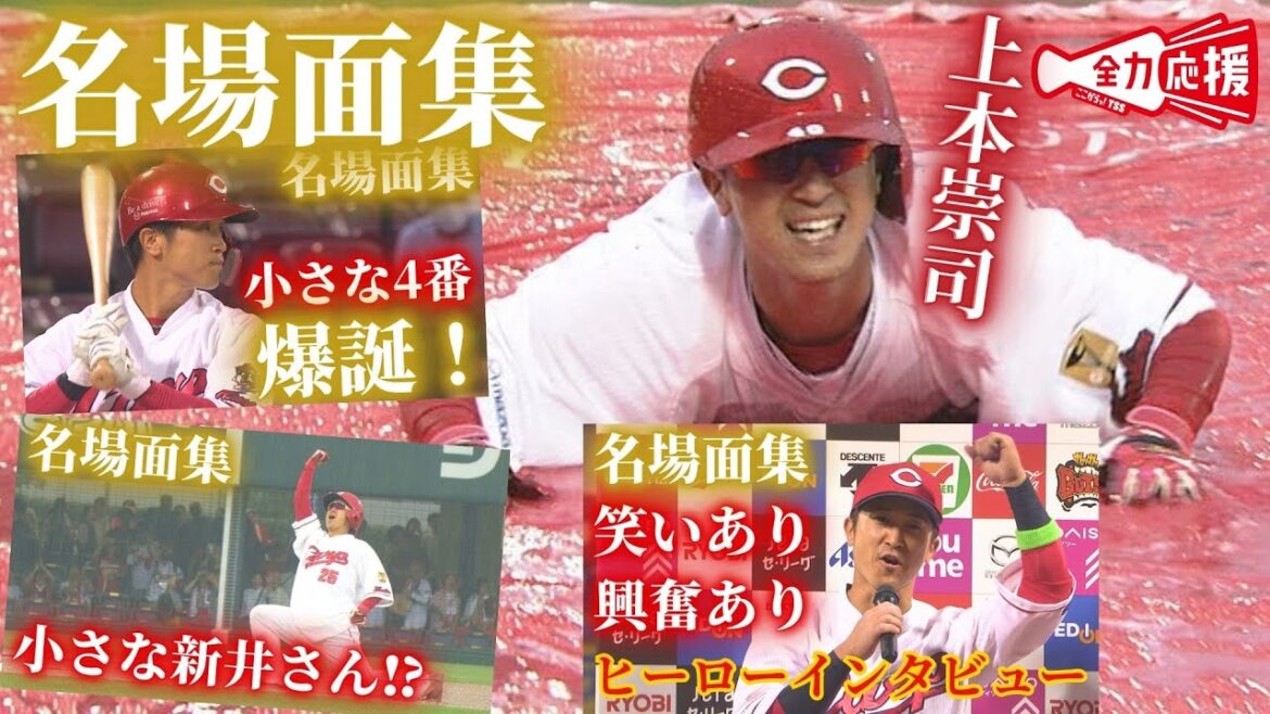 【永久保存】上本崇司の名場面集🔥興奮あり笑いあり！！【球団認定】カープ全力応援チャンネル
