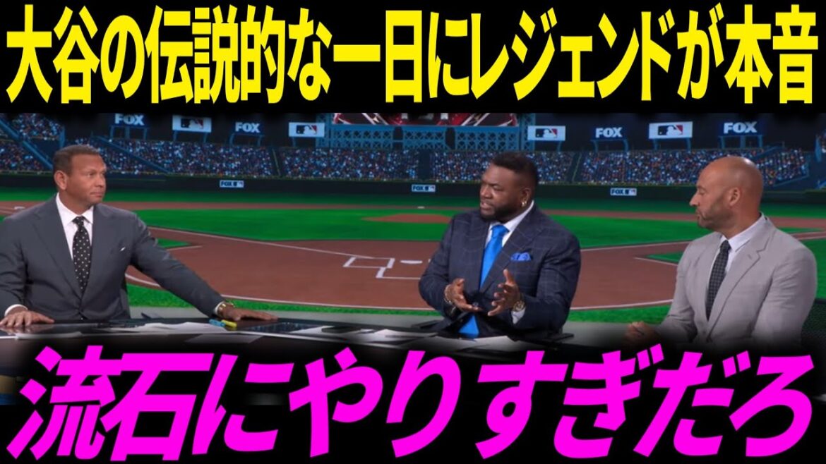 【大谷翔平】野球界の歴史に刻まれる大車輪の活躍にレジェンドが思わぬ本音 史上初の10奪三振3本塁打達成にパピが「そこまでやれとは言ってない」ドジャースは無傷の4連勝でWS進出【海外の反応/ドジャース】 【大谷翔平】野球界の歴史に刻まれる大車輪の活躍にレジェンドが思わぬ本音 史上初の10奪三振3本塁打達成にパピが「そこまでやれとは言ってない」ドジャースは無傷の4連勝でWS進出【海外の反応/ドジャース】