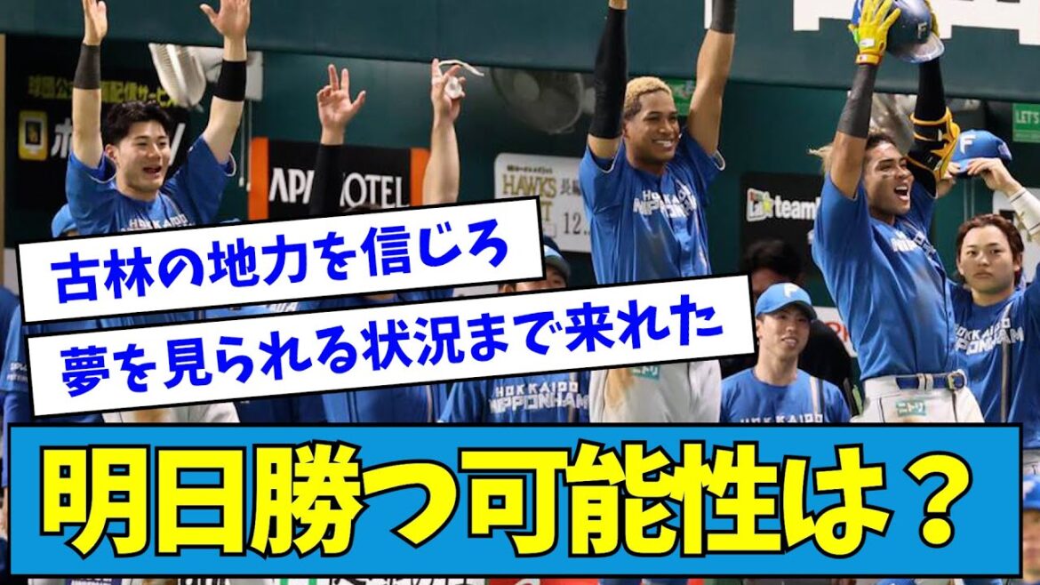 【古林vs大津】日ハムvsソフトバンク第5戦、日ハムは勝てる？【なんJ反応】