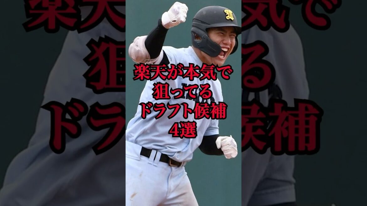 楽天が本気で狙ってるドラフト候補4選　 #プロ野球 #ドラフト2025 #東北楽天ゴールデンイーグルス