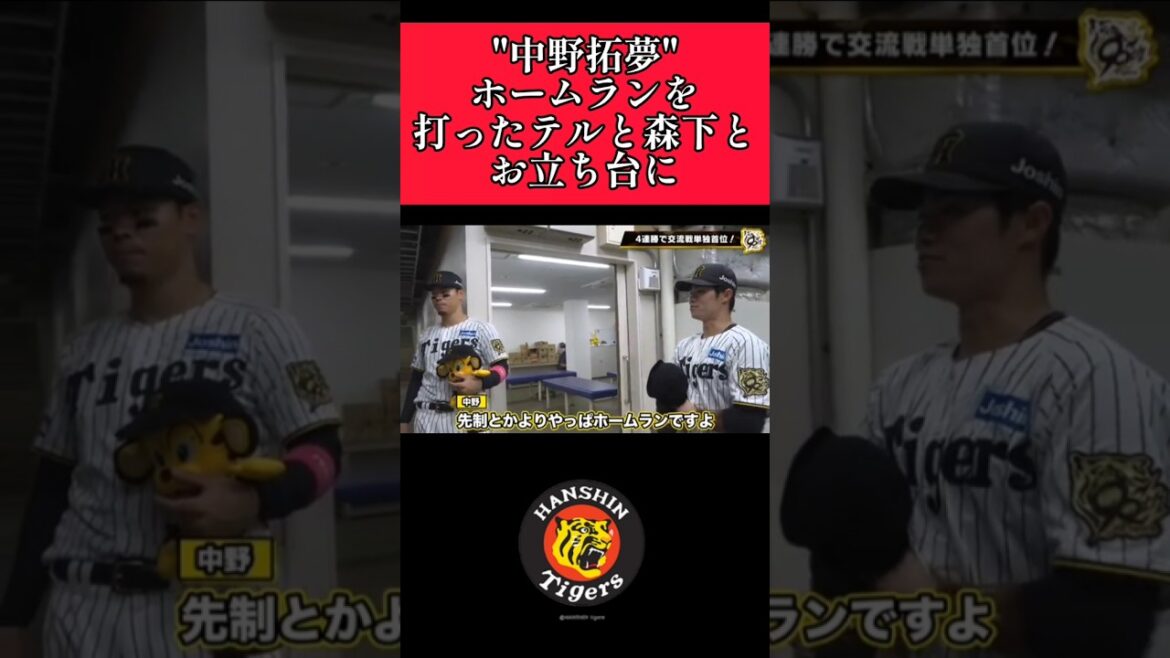【阪神】"中野拓夢"テルと森下とお立ち台に選ばれるも遠慮する！ #阪神 #阪神タイガース #中野拓夢 #shorts