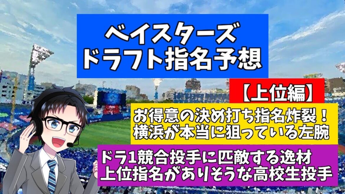 【2025年ドラフト会議】横浜DeNAベイスターズドラフト指名予想 1~3位編 【2025年ドラフト会議】横浜DeNAベイスターズドラフト指名予想 1~3位編