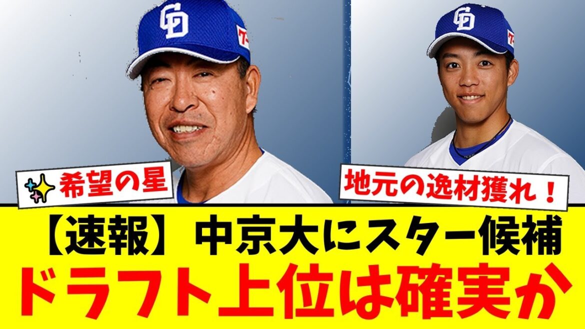 【朗報】ドラゴンズ、13年ぶりV奪還へ救世主現る！地元・中京大に潜む"投打の逸材"の正体をOB英智が徹底分析！ファンの期待が爆発！【プロ野球ファンの反応】