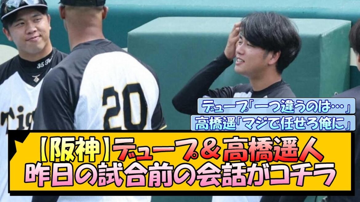 【阪神】デュープ＆高橋遥人 昨日の試合前の会話がコチラ