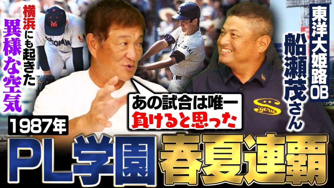 【PL学園春夏連覇の裏側】東洋大姫路OB船瀬さんが再登場‼︎『進学校がPLを倒す』今年の横浜でも感じた⁉︎甲子園球場が異様な空気に…片岡が語るPL学園が一番苦戦した試合‼︎