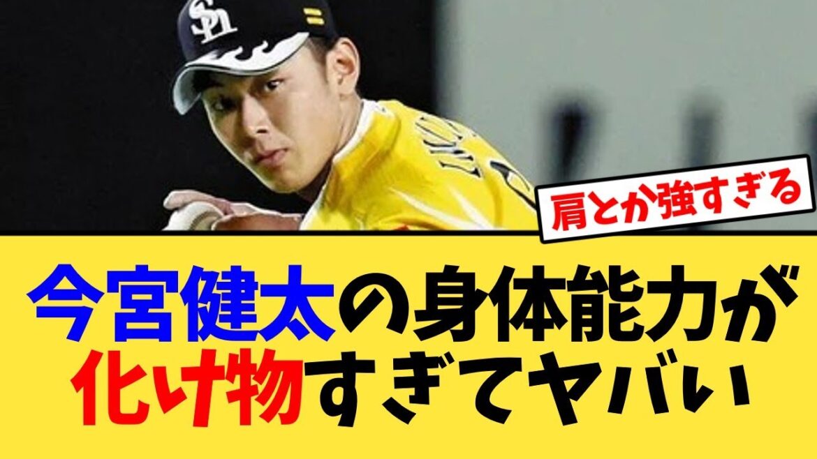 今宮健太の身体能力が化け物過ぎてヤバイ【反応集】