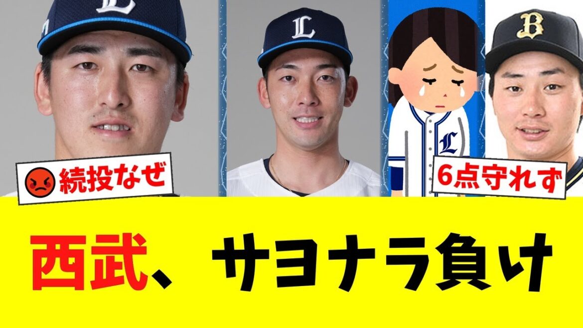 6点リード守れず…延長12回にサヨナラ被弾 隅田が満塁弾&2ランを許し同点に【西武ファンの反応】【L速報】 6点リード守れず…延長12回にサヨナラ被弾 隅田が満塁弾&2ランを許し同点に【西武ファンの反応】【L速報】