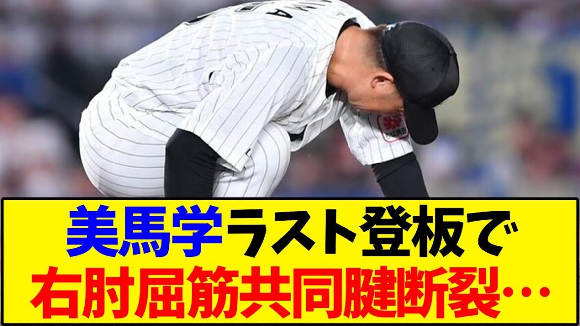【千葉ロッテ】美馬学、ラスト登板で右肘屈筋共同腱断裂…【野球反応集】 【千葉ロッテ】美馬学、ラスト登板で右肘屈筋共同腱断裂…【野球反応集】