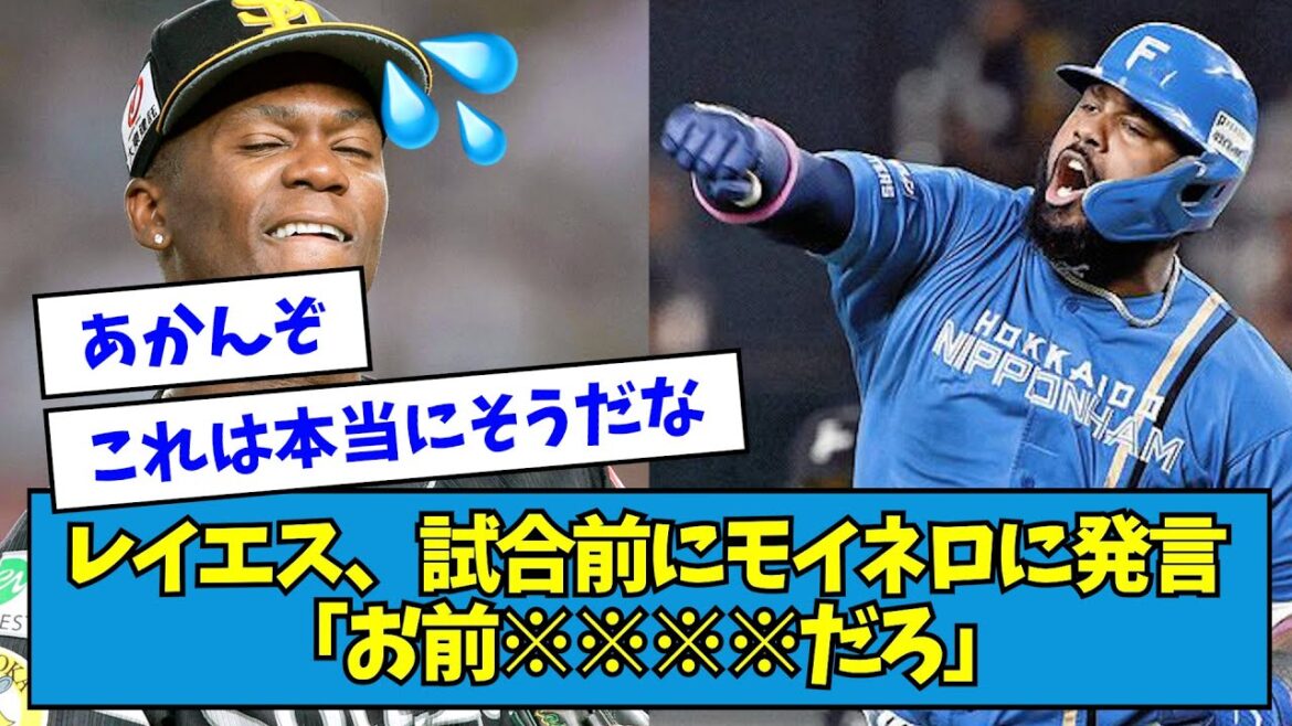 【?!】レイエス、試合前にモイネロに発言「お前※※※※だろ」【なんJ反応】