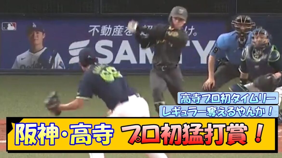 阪神・高寺 プロ初猛打賞！