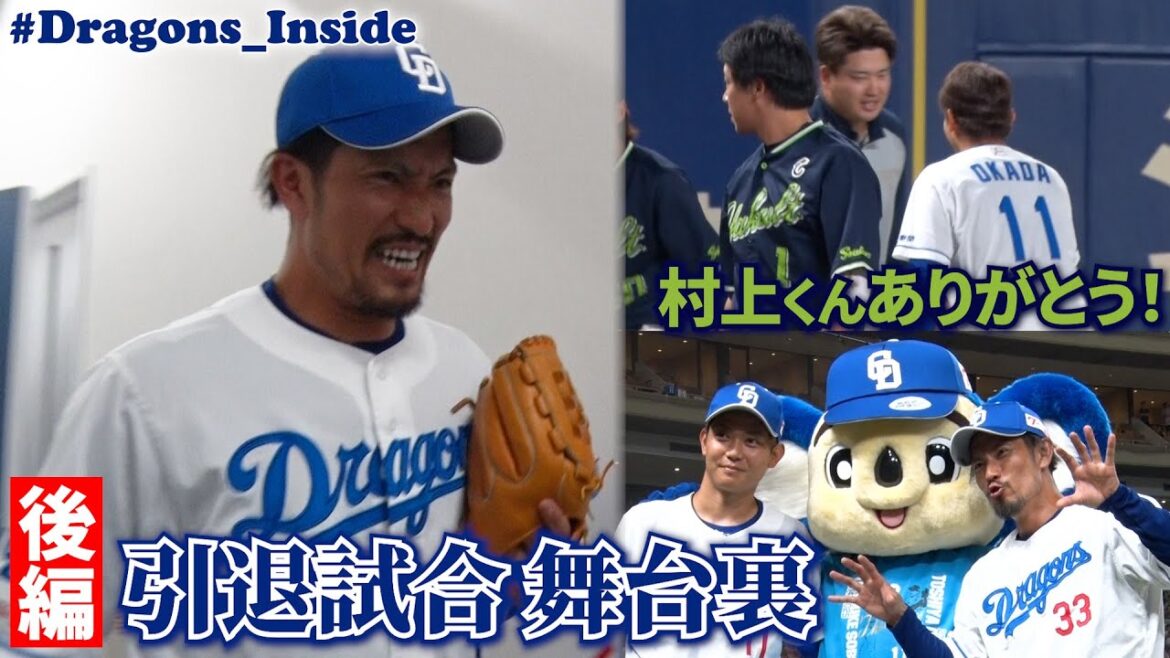 【後編 密着】 #祖父江大輔 投手 #岡田俊哉 投手の引退試合 泣き笑いの舞台裏📹直後のインタビューもたっぷりと！ #Dragons_Inside