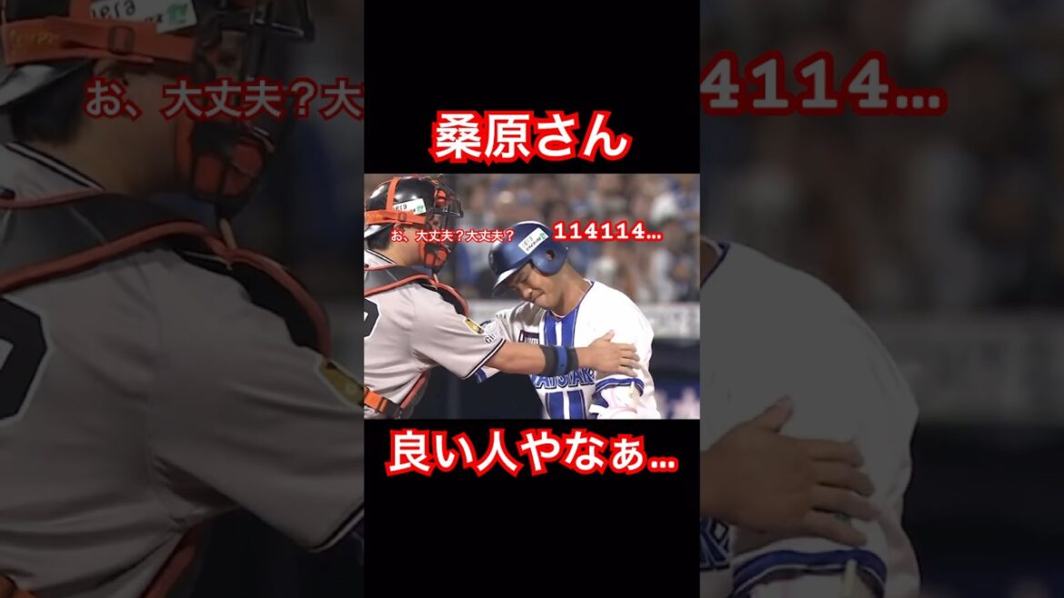 桑原さん、良い人やなぁ #横浜denaベイスターズ #桑原 #巨人 #shorts